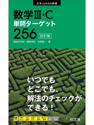 cover image of 数学III・C単問ターゲット256 四訂版